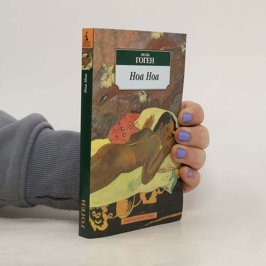 Paul Gauguin Ноа Ноа