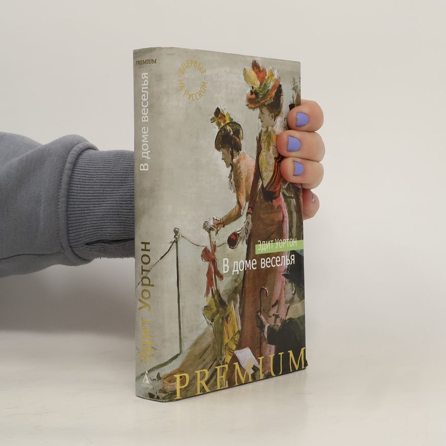 Edith Wharton В доме веселья