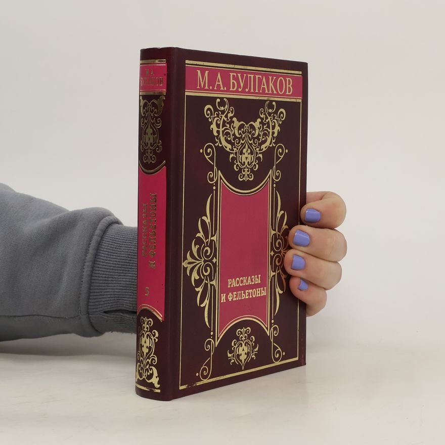 Michail Afanasjevič Bulgakov Собрание сочинений в 5 томах. Том 5. Рассказы и фельетоны