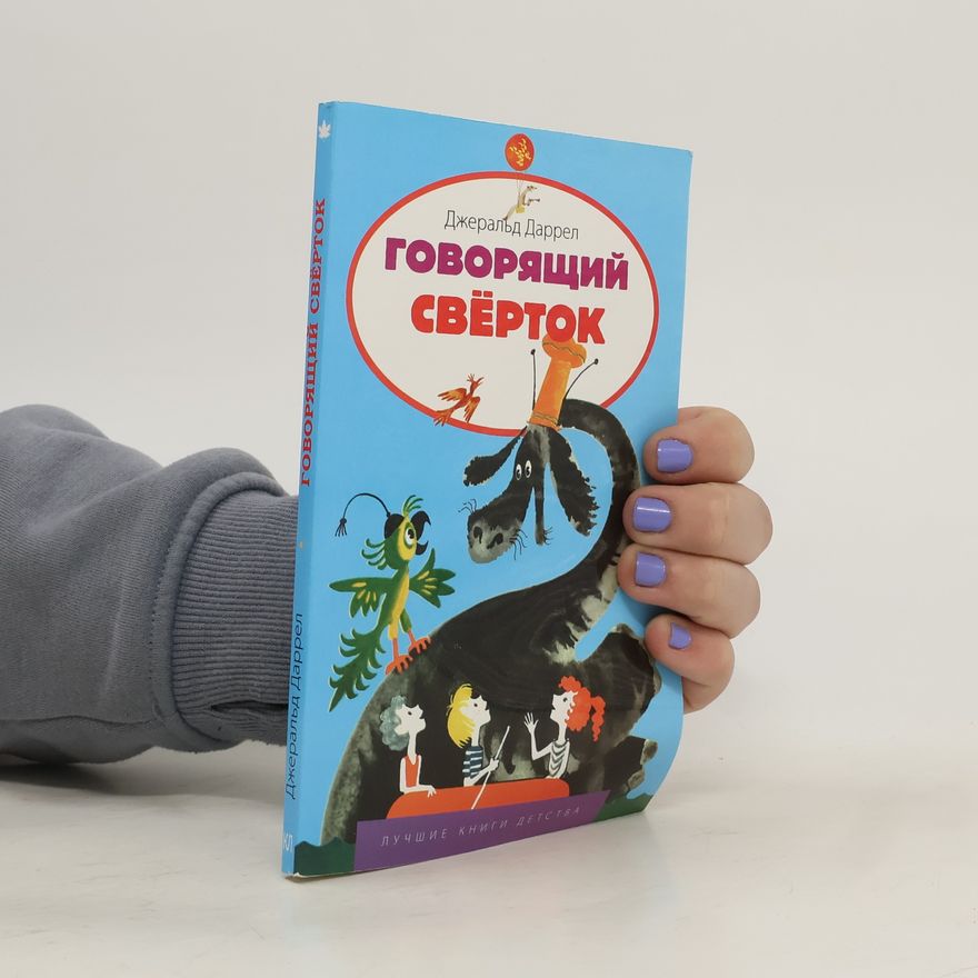 Gerald Durrell Говорящий свёрток»