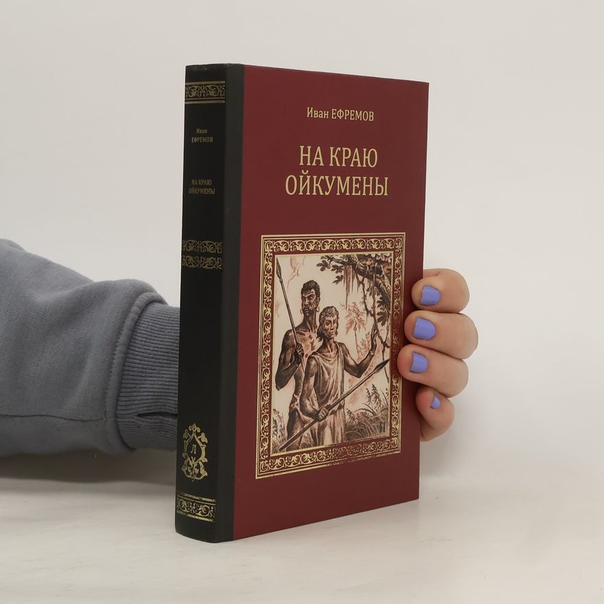 Ivan Antonovič Jefremov На краю Ойкумены
