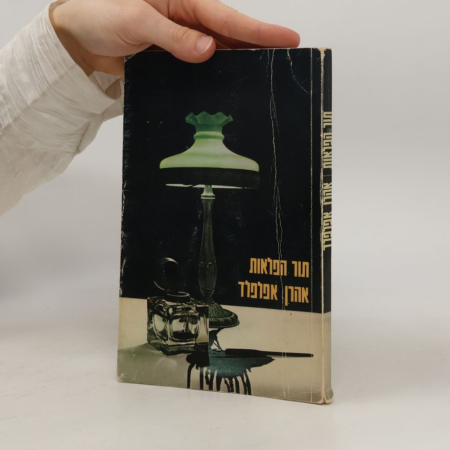 Aharon Appelfeld תור הפלאות
