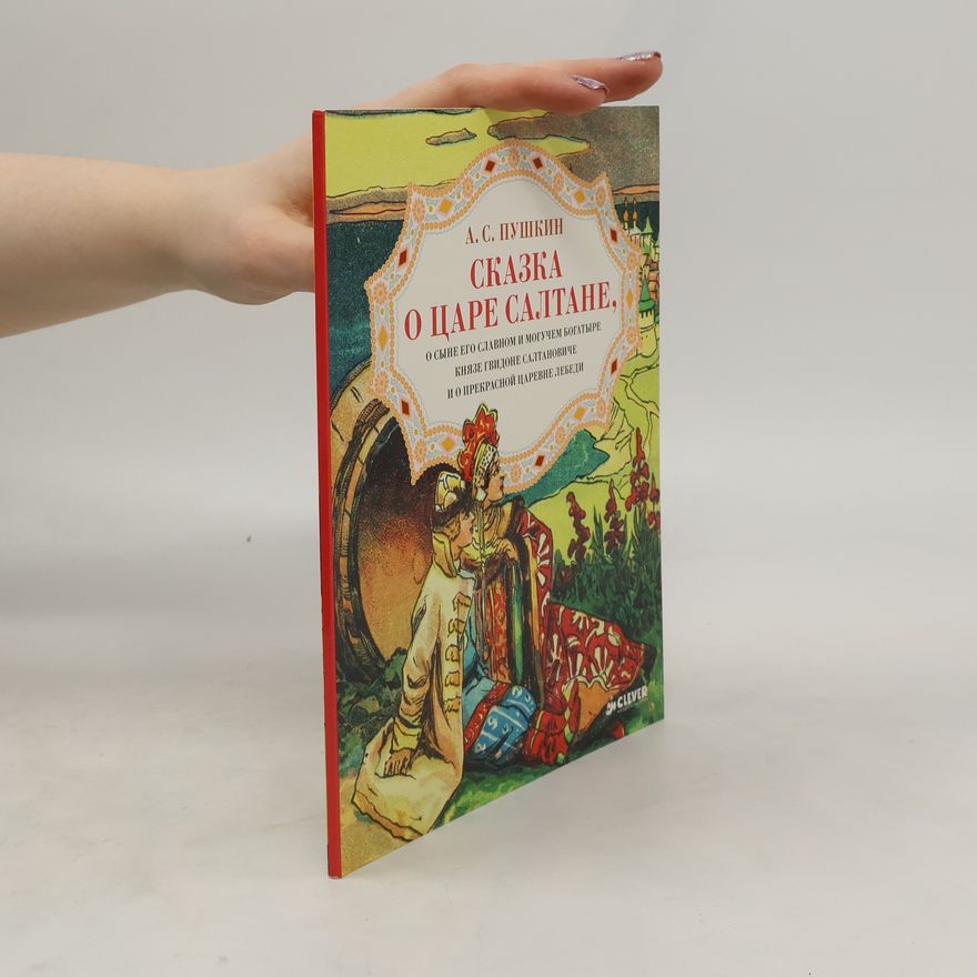 Alexander Sergejewitsch Puschkin Сказка о царе Салтане, о сыне его славном и могучем богатыре князе Гвидоне Салтановиче и о прекрасной царевне Лебеди