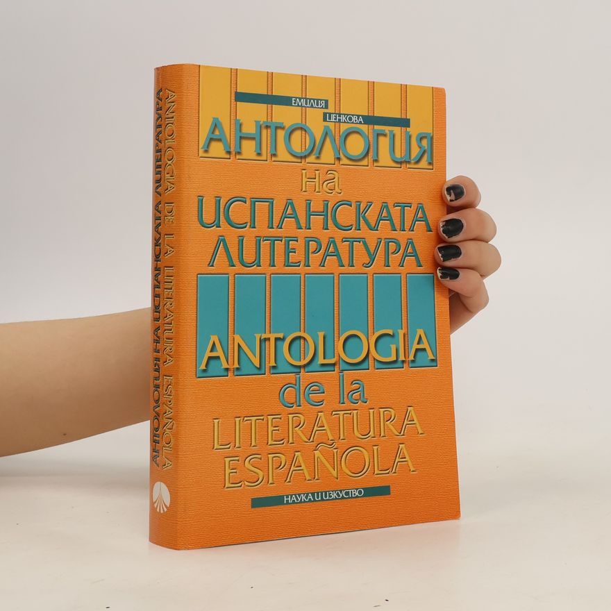 Various authors Антология на испанската литература. Antologia de la literatura española
