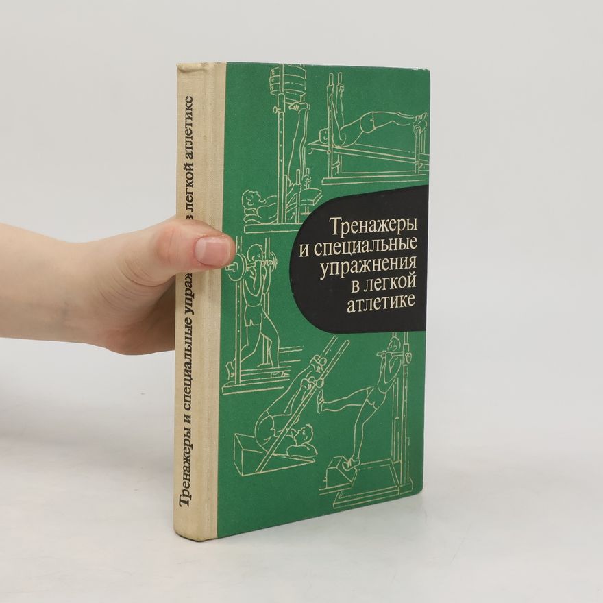 Various authors Тренажеры и специальные упражнения в легкой атлетике