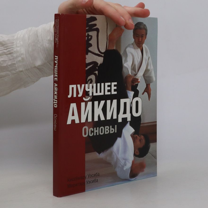 Моритэру Уэсиба Лучшее айкидо