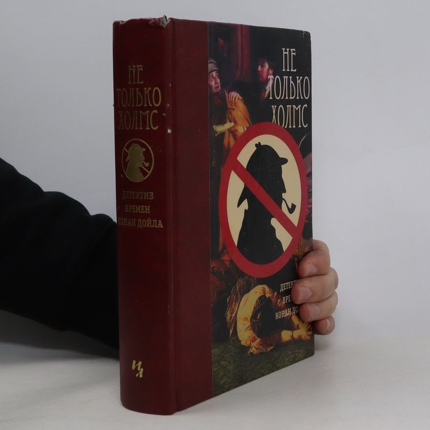 Arthur Conan Doyle Не только Холмс. Детектив времен Конан Дойла