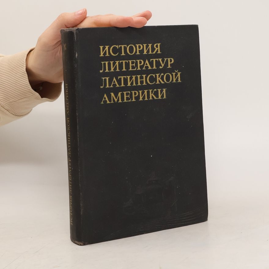 Various authors История литератур Латинской Америки