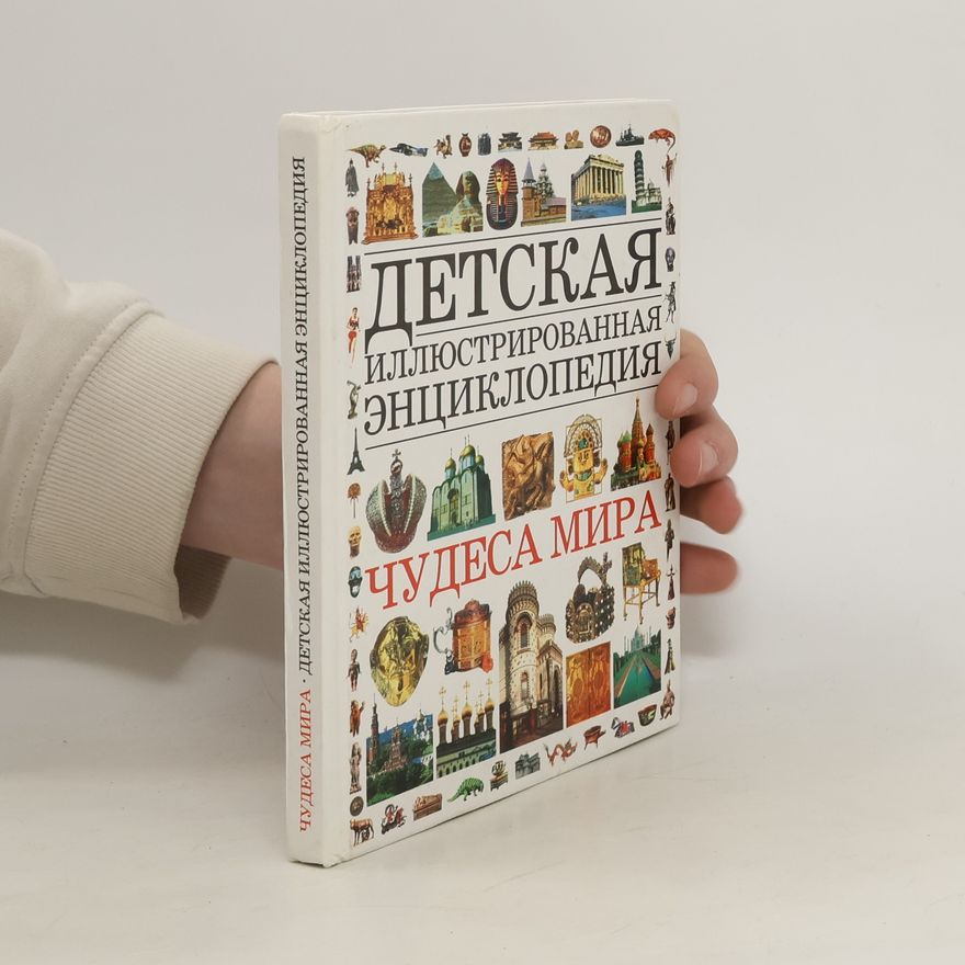 Autorenkollektiv Чудеса мира. Детская иллюстрированная энциклопедия