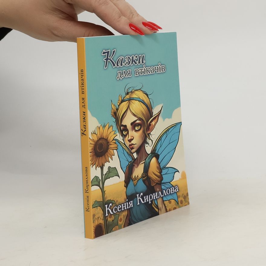 Ксенія Кириллова Казки Для втікачів