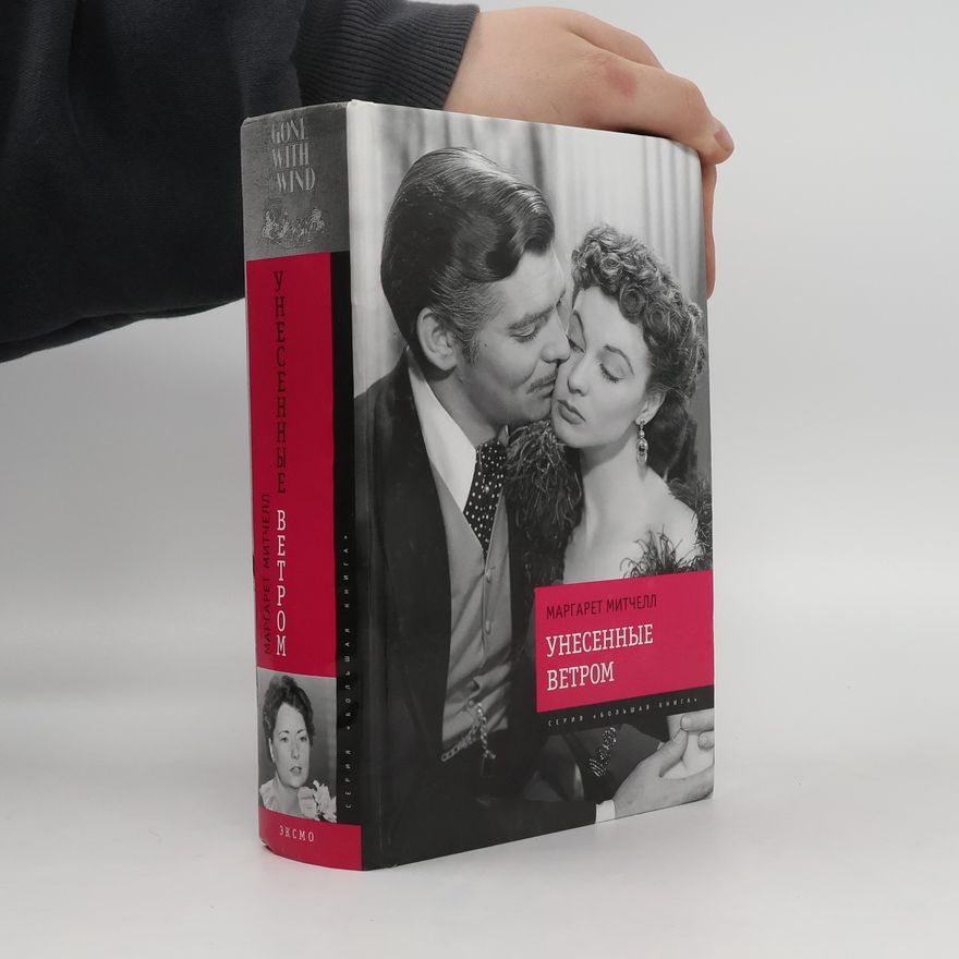Margaret Mitchell Унесенные ветром