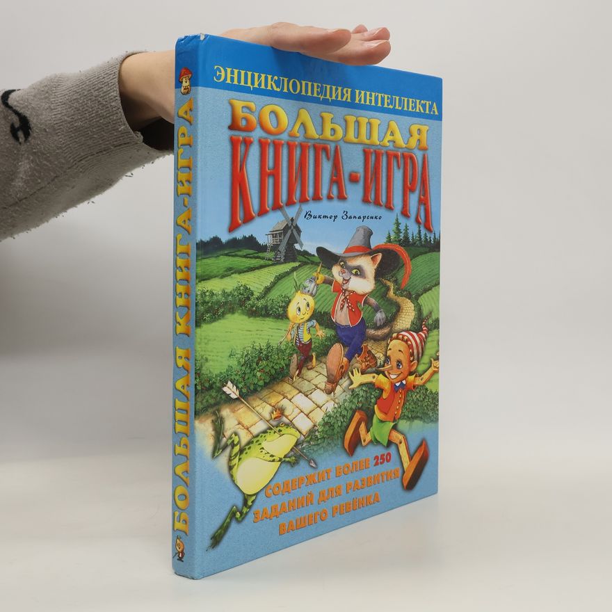 Auteurscollectief Большая книга-игра