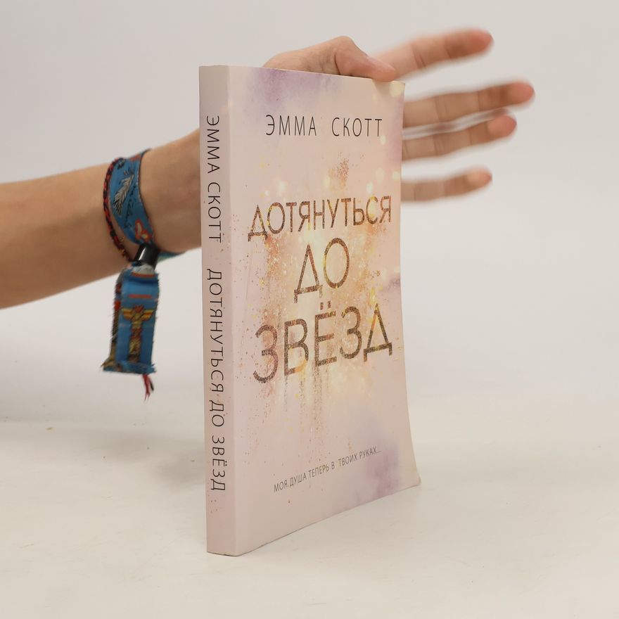 Emma Skott Дотянуться до звезд