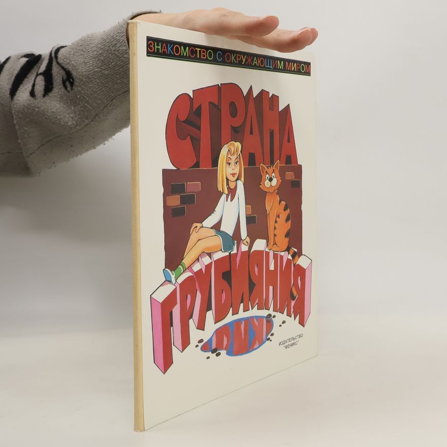 И. Сыроваткиной Страна грубияния