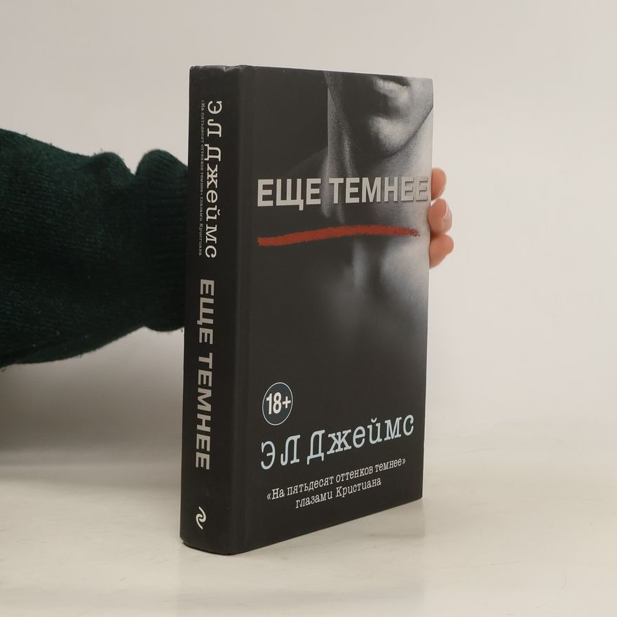 E L James Еще темнее