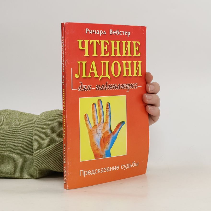 Richard Webster Чтение ладони для начинающих