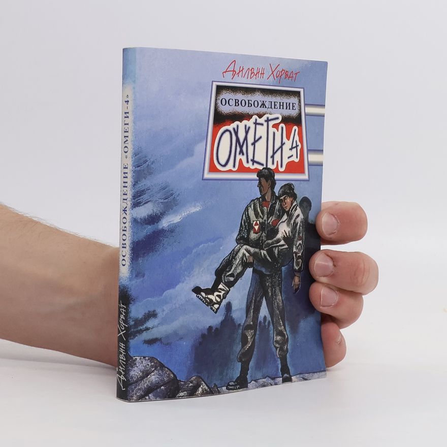 Дильин Хорват Освобождение. Омеги-4