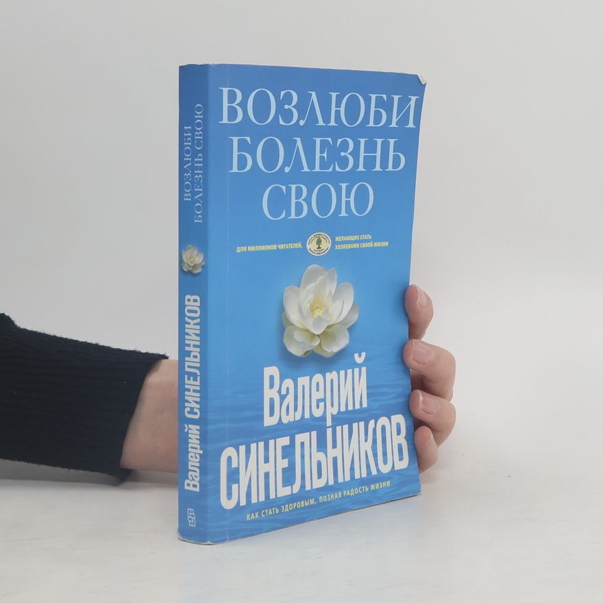 Valerij Vladimirovič Sinelnikov Возлюби болезнь свою. Vozlyubi bolezn' svoyu