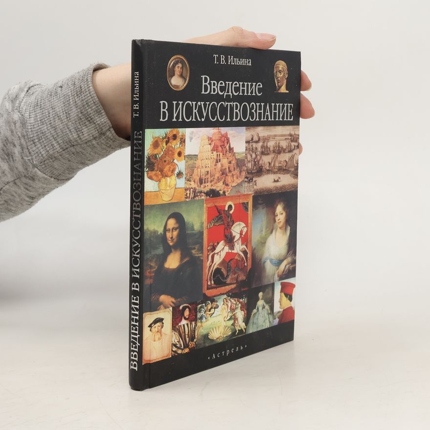 Т. В. Ильина Введение в искусствознание