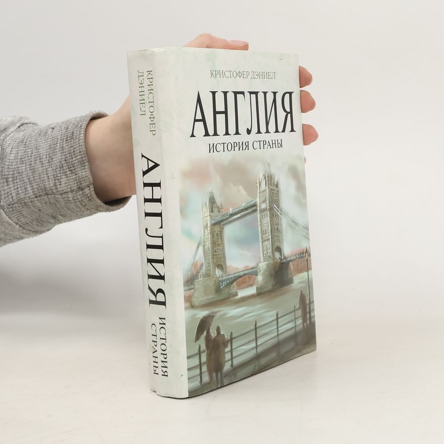 Кристофер Дэниел Англия. История страны