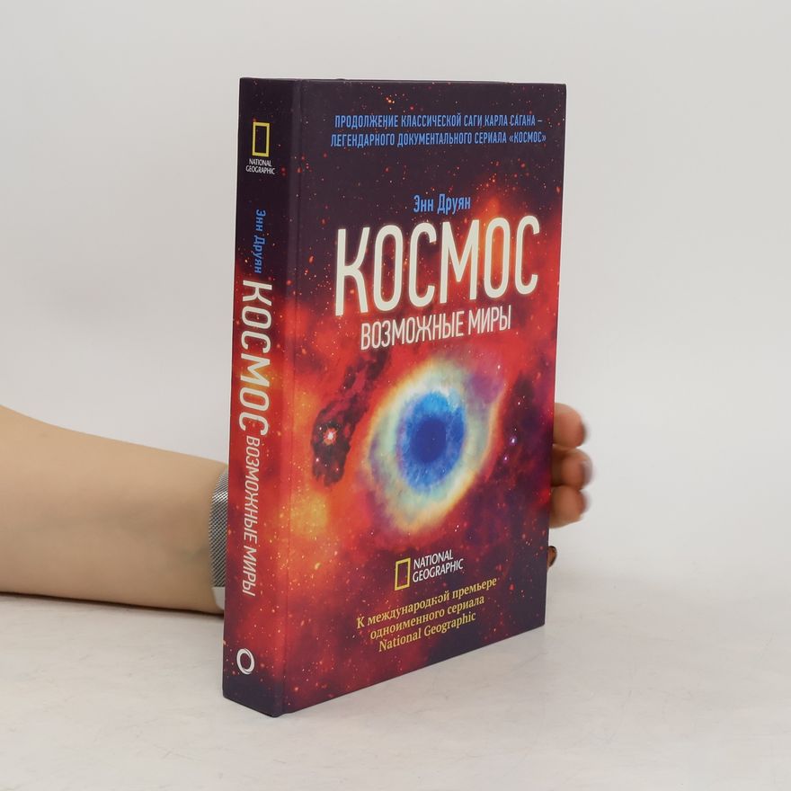 Энн Друян Космос. Возможные миры