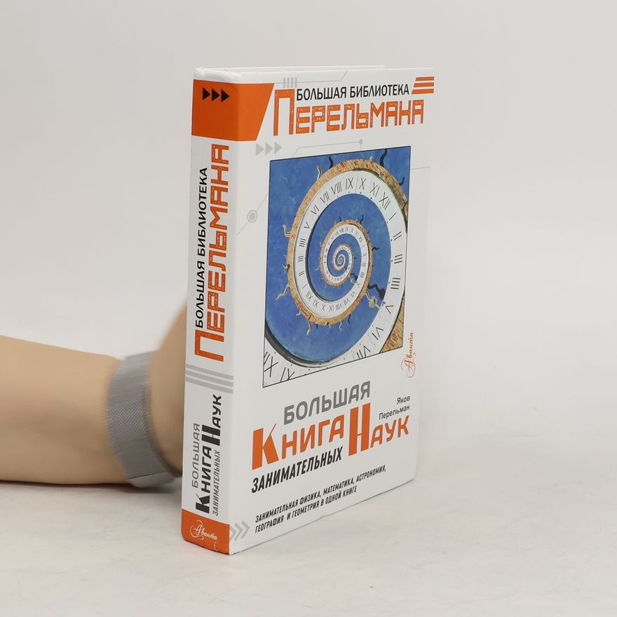 Яков Исидорович Перельман Большая книга занимательных наук