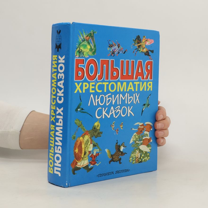 P. K. Fedorenko Большая хрестоматия любимых сказок