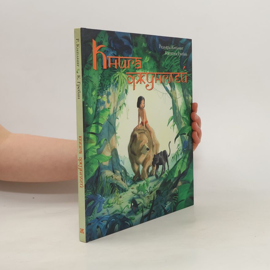 Rudyard Kipling Книга джунглей (Kniga dzhungley)