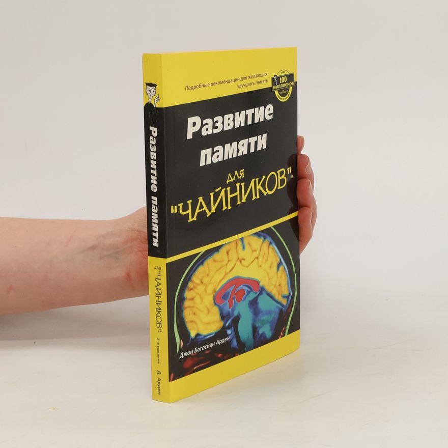 Арден Джон Развитие памяти для Чайников