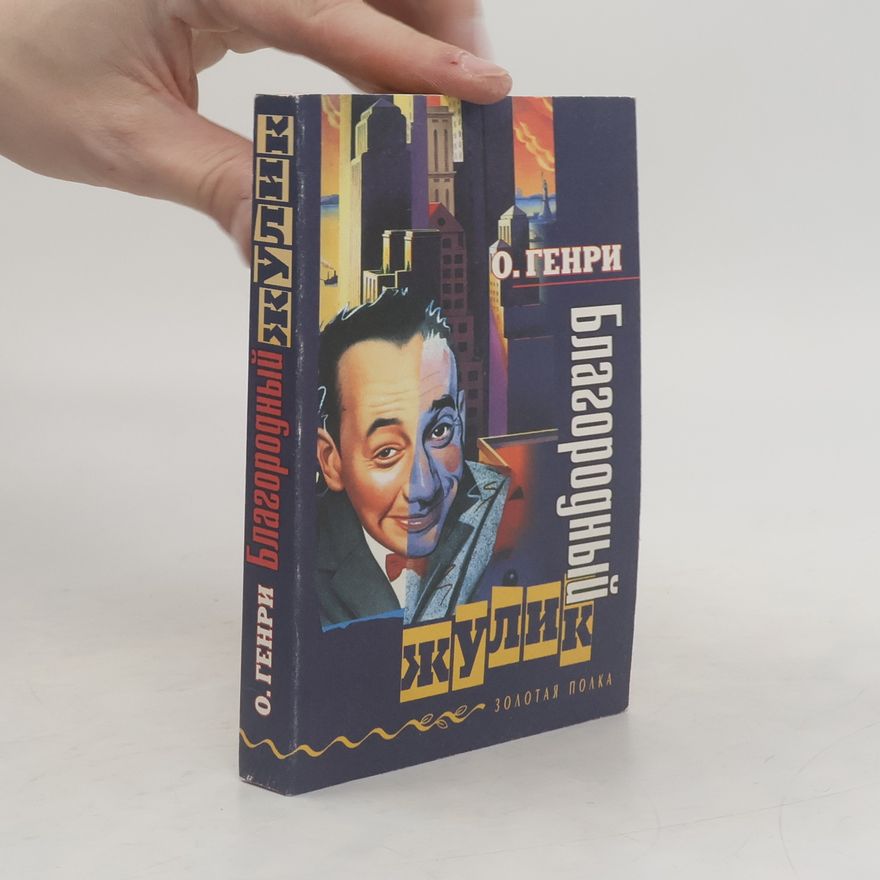 O. Henry Благородный жулик