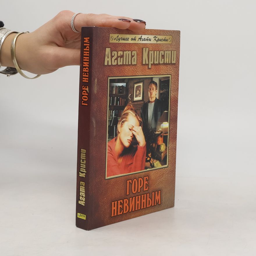 Agatha Christie Горе невинным