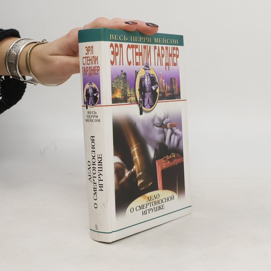 Erle Stanley Gardner Дело о смертоносной игрушке