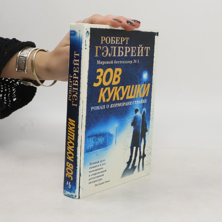 Joanne K. Rowling Зов Кукушки