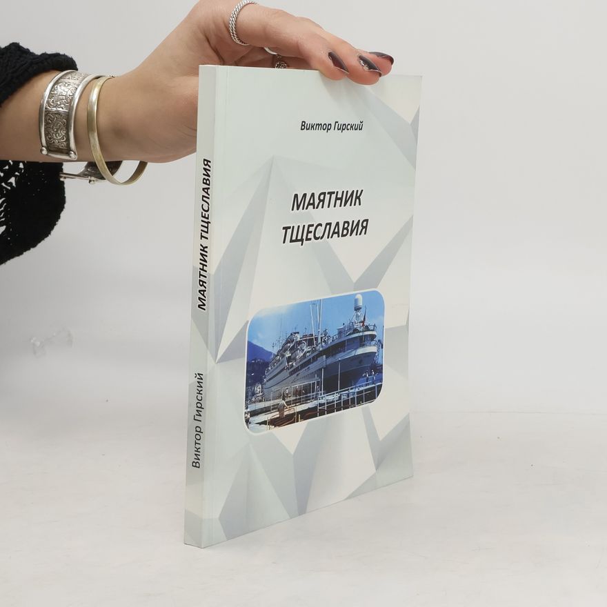 Viktor Girský Маятник тщеславия. Majatnik tshheslavija