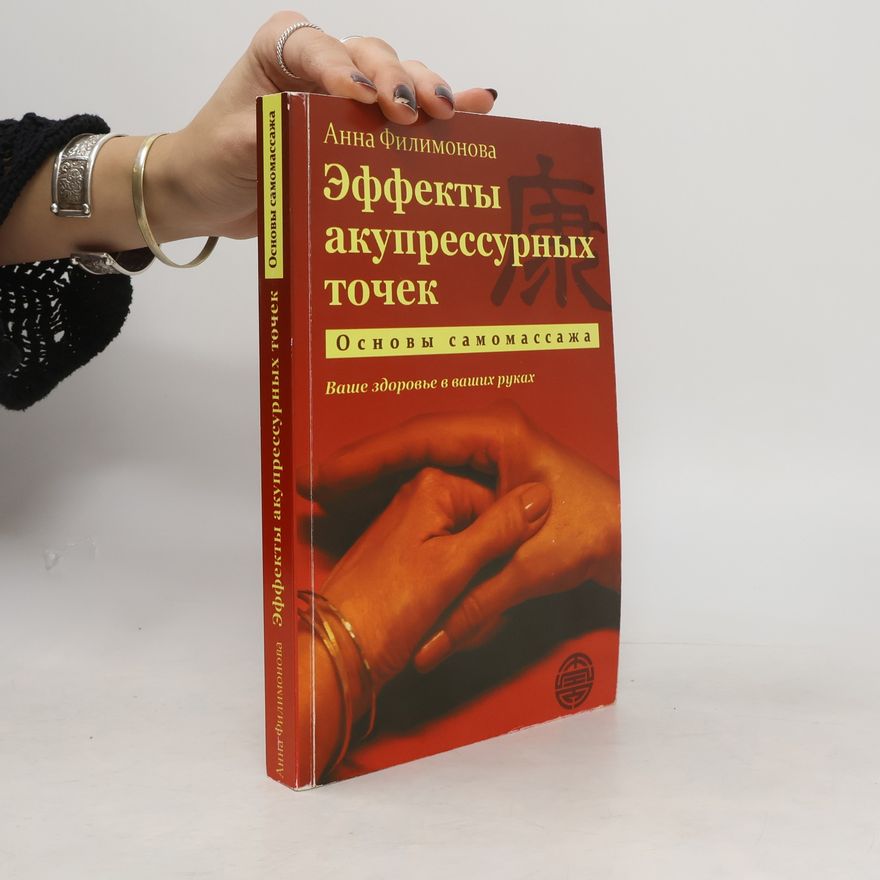 Anna Filimonová Эффекты акупрессурных точек. Основы самомассажа