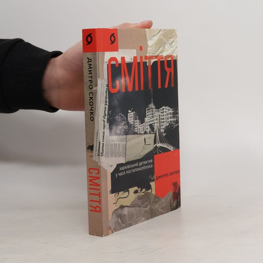 Дмитрий Скочко Сміття. Харківський детектив у часи постапокаліпсиса