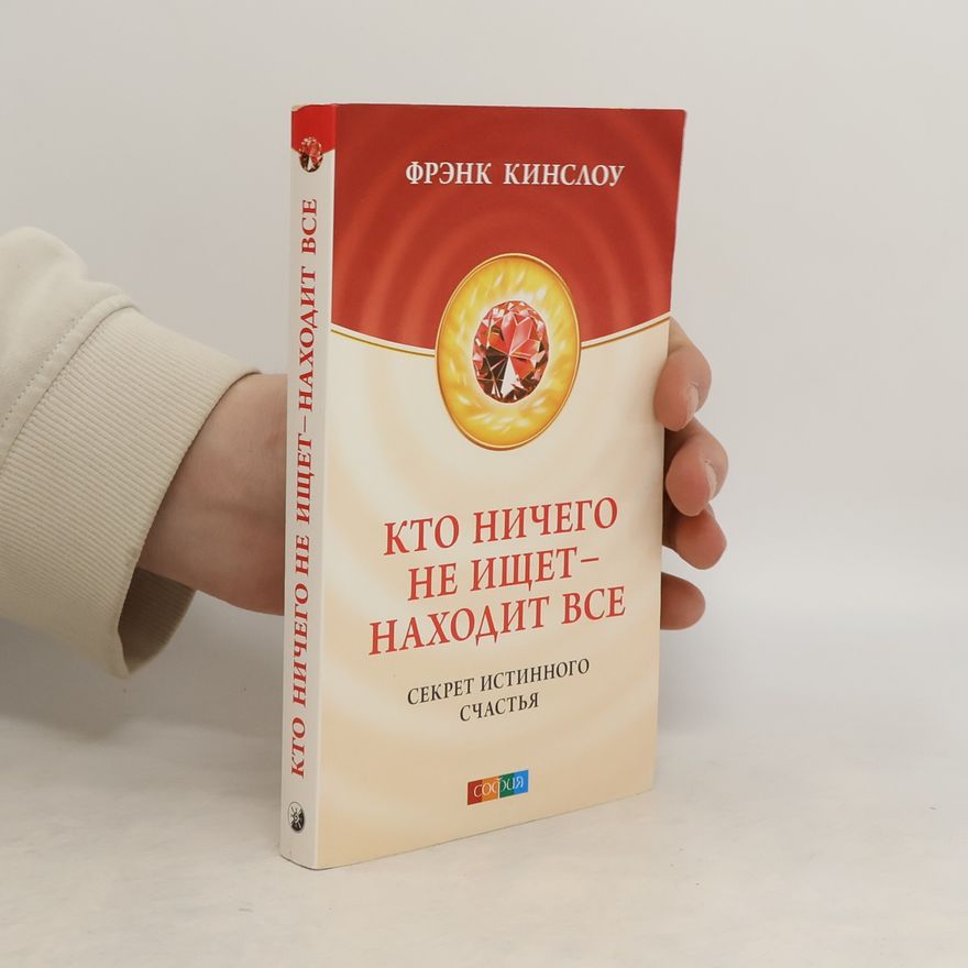 Frank Kinslow Кто ничего не ищет - находит все. Секрет истинного счастья