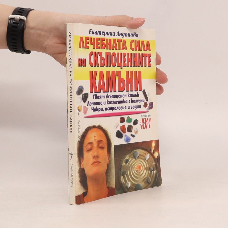 Екатерина Андонова Лечебната сила на скъпоценните камъни