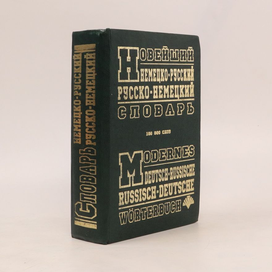 Autorenkollektiv Новейший немецко-русский, русско-немецкий словарь. Modernes Deutsch-Russische, Russisch-Deutsche Wörterbuch