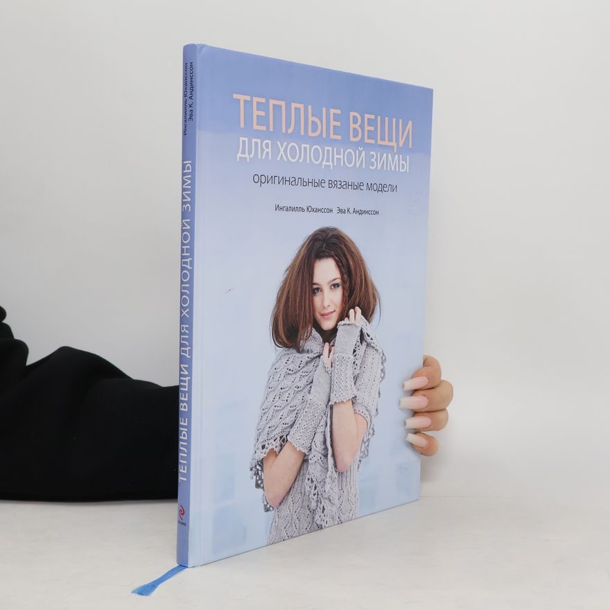 Eva K. Andinsson Теплые вещи для холодной зимы. Оригинальные вязаные модели
