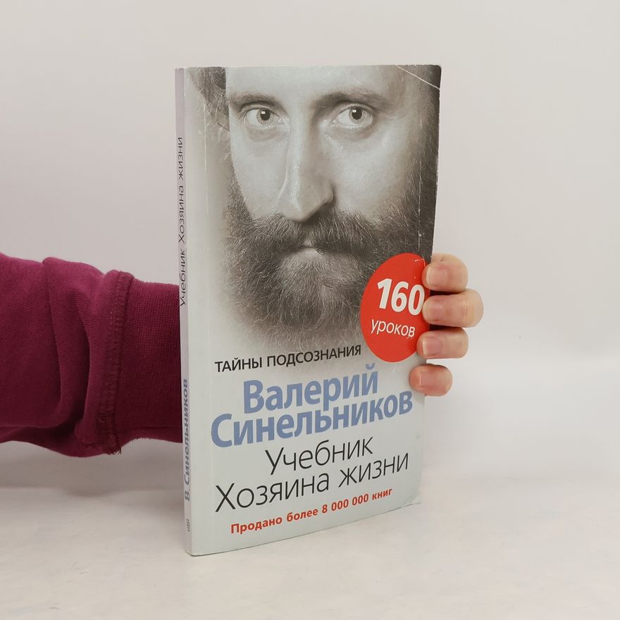 Valerij Vladimirovič Sinelnikov Учебник Хозяина жизни