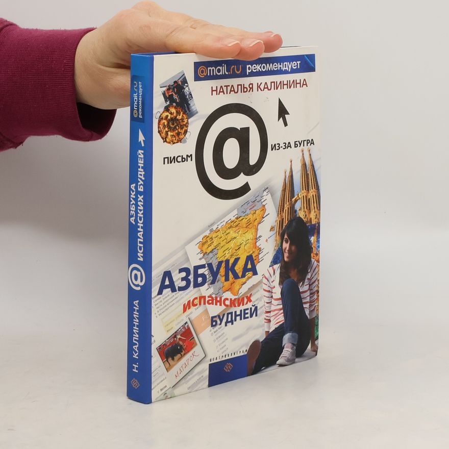 Наталья Калинина Азбука испанских будней
