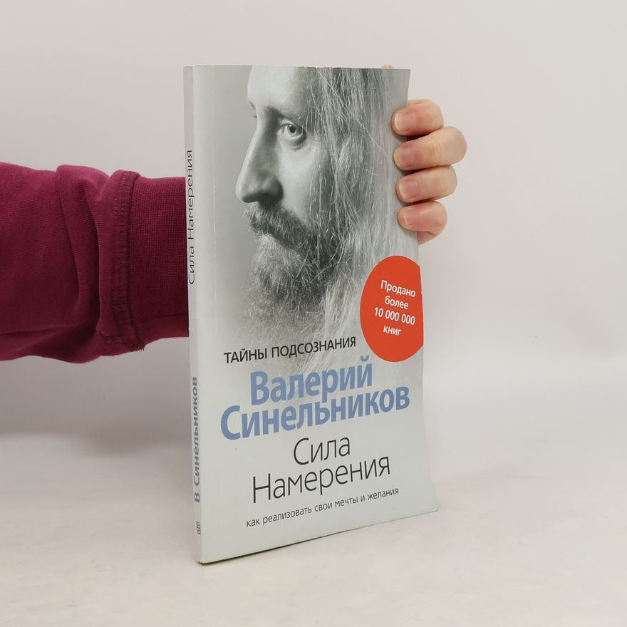 Valerij Vladimirovič Sinelnikov Сила Намерения. Как реализовать свои мечты и желания