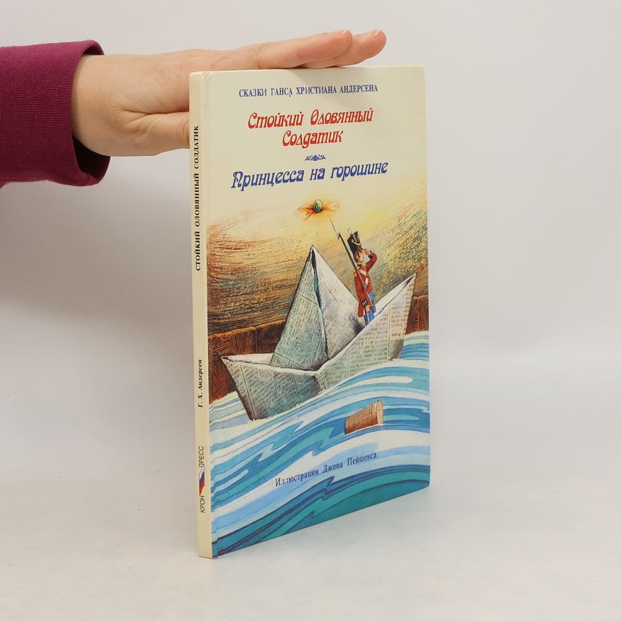 Hans Christian Andersen Стойкий оловянный солдатик. Принцесса на горошине
