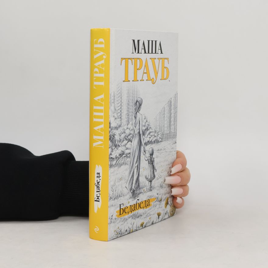 Maša Traub Бедабеда