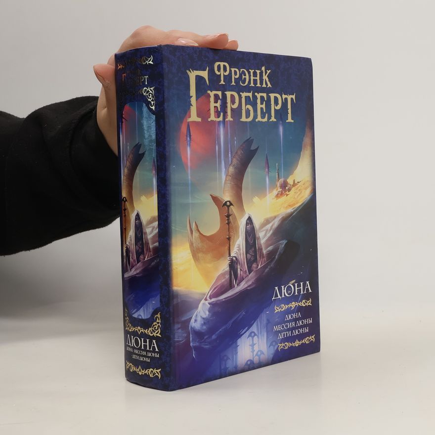 Frank Herbert Дюна: Дюна. Мессия Дюны. Дети Дюны