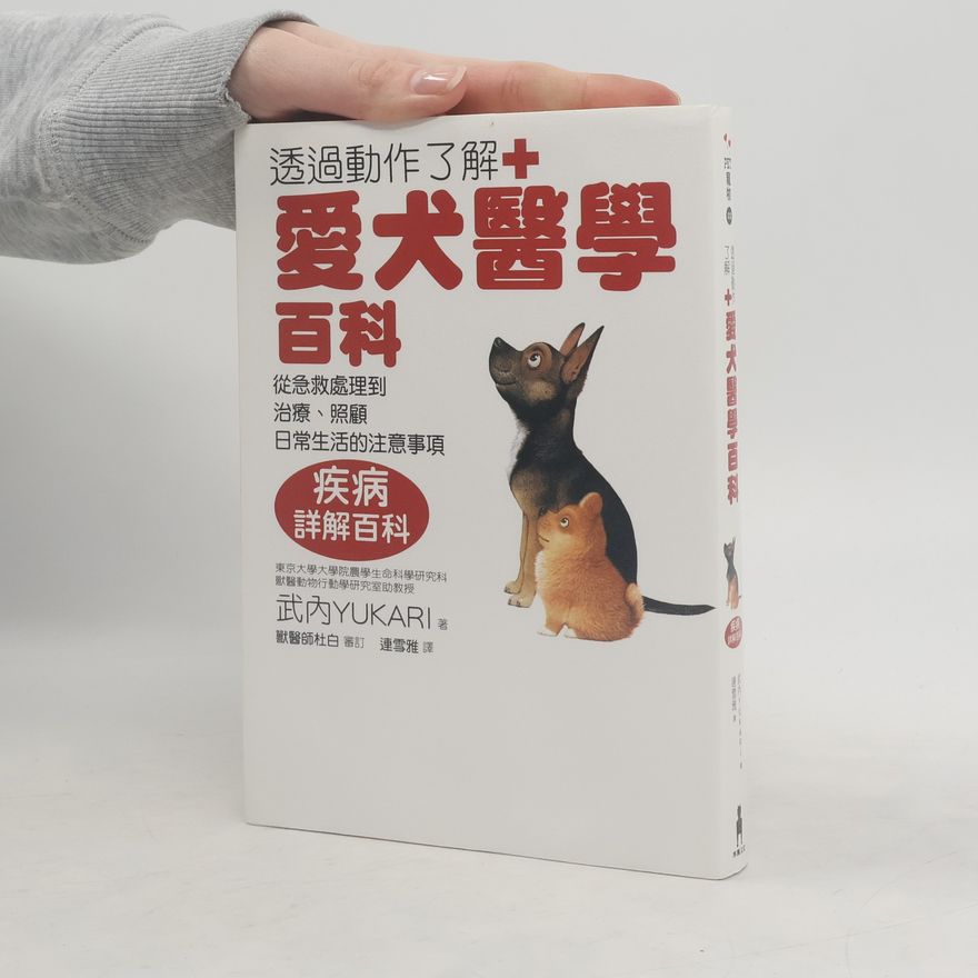 武内ゆかり しぐさでわかる 愛犬の医学