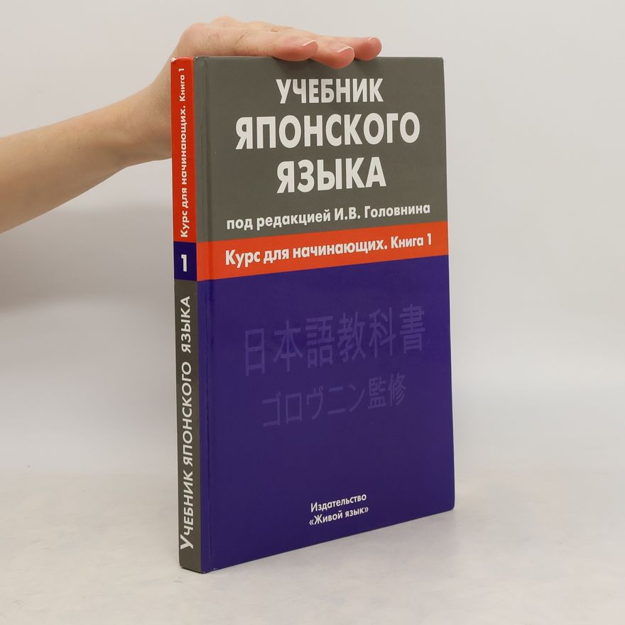 Collectif d'auteurs Учебник японского языка 1. Курс для начинающих. Книга 1