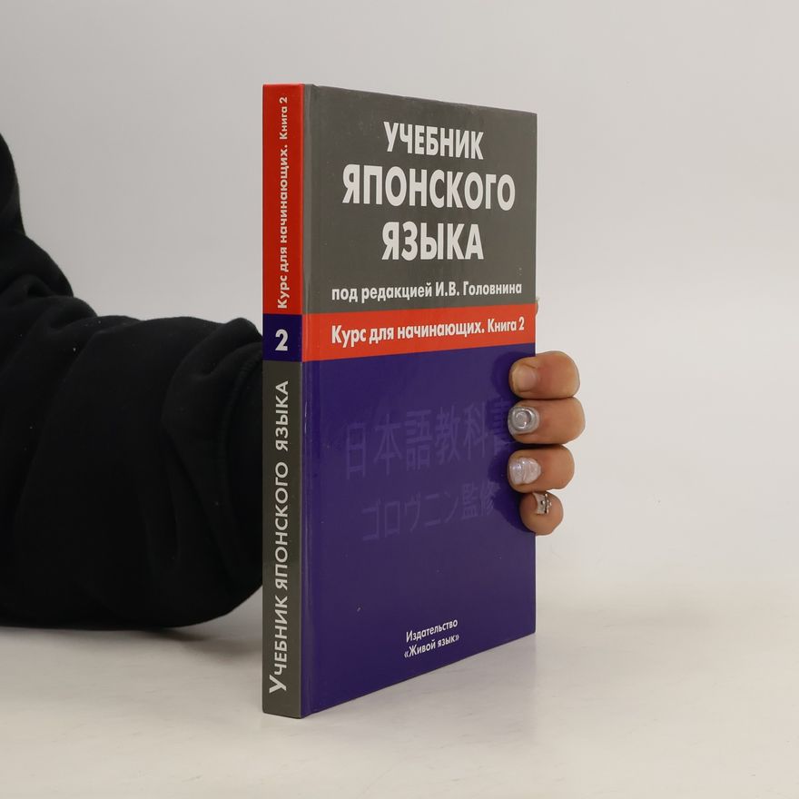 Collectif d'auteurs Учебник японского языка 2. Курс для начинающих. Книга 2