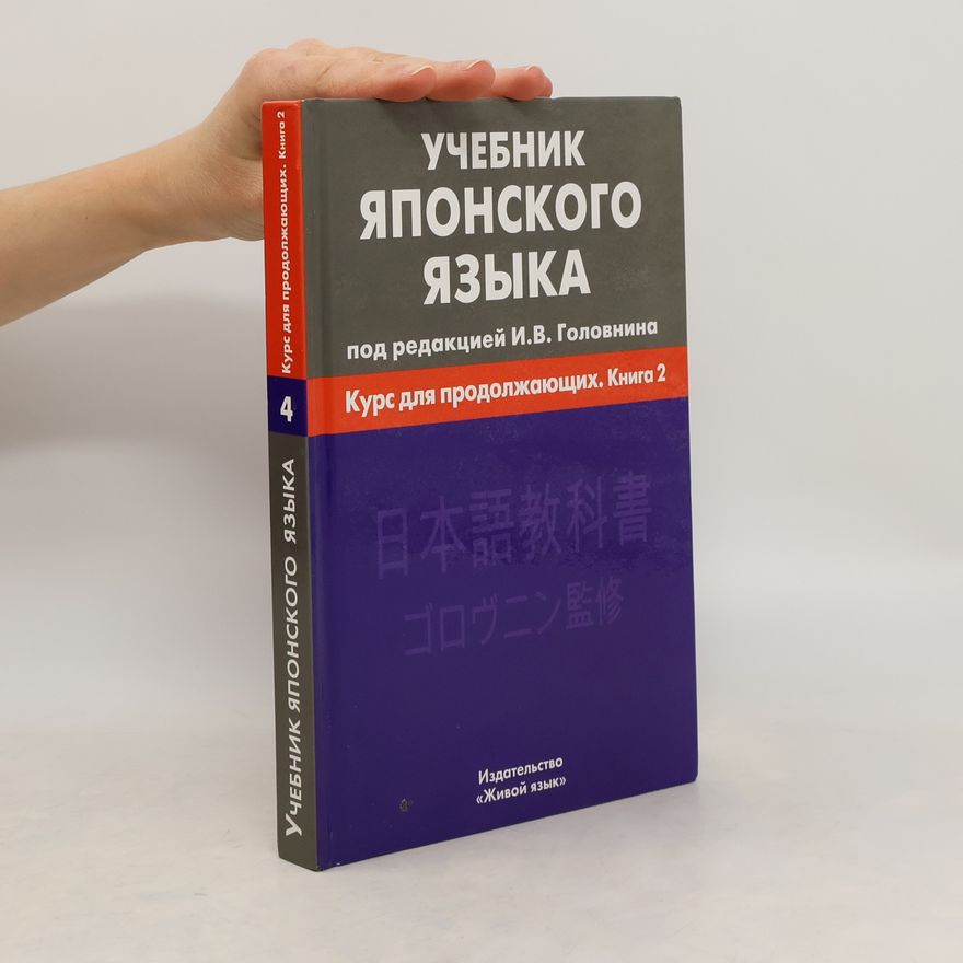 Collectif d'auteurs Учебник японского языка 4. Курс для продолжающих. Книга 2